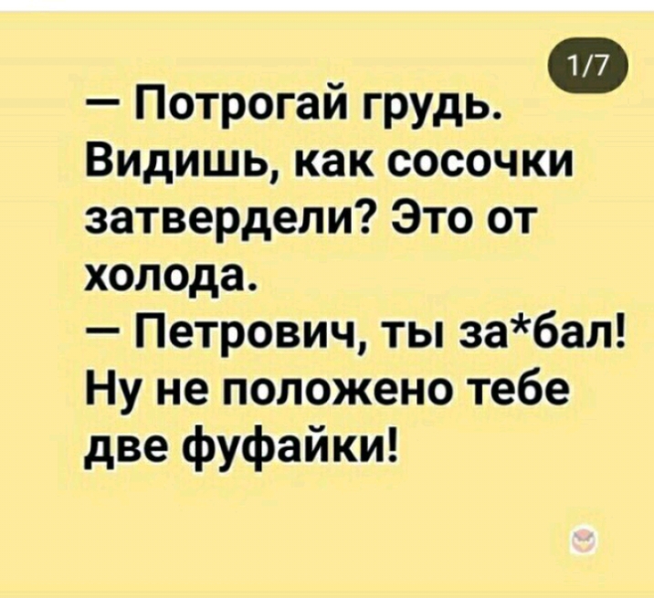 Потрогай грудь Видишь как сосочки затвердели Это от холода Петрович ты забал Ну не положено тебе две фуфайки
