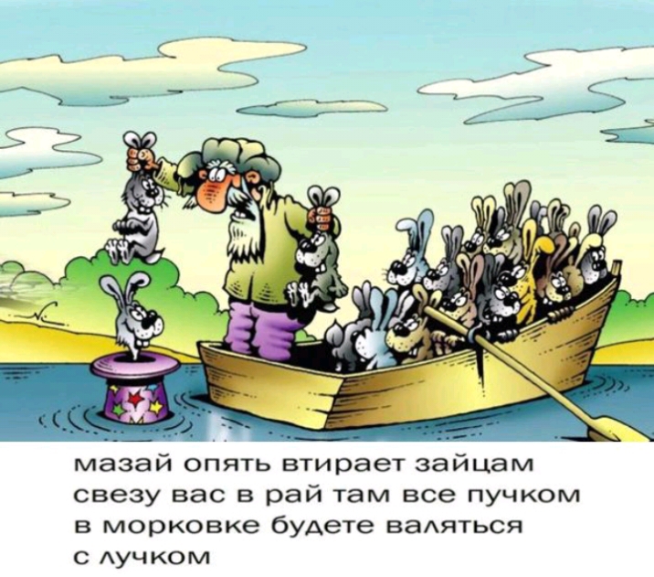 мазай опять втирает зайцам свезу вас в рай там все пучком в морковке будете ваАяться с АУЧКОМ