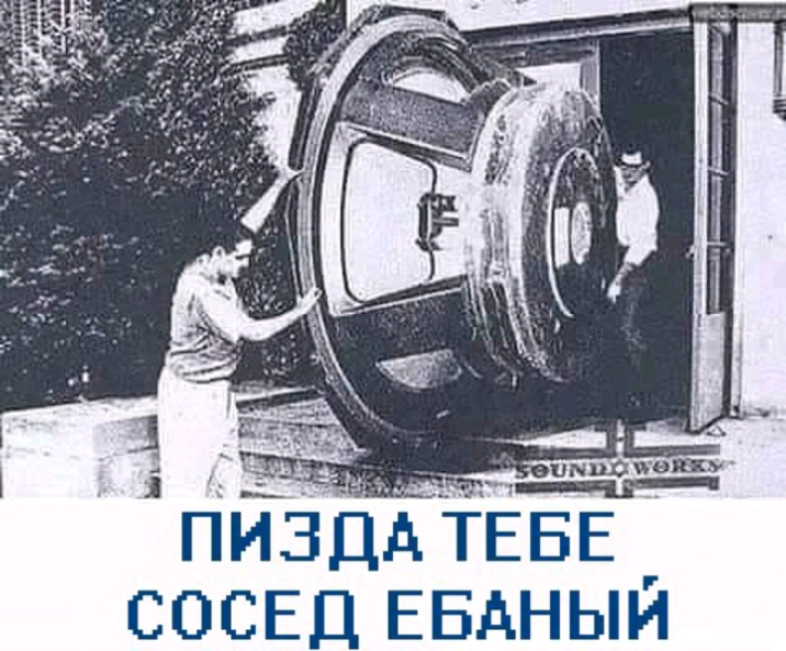 ПНЗДд ТЕБЕ СОСЕД ЕБдНЫЙ