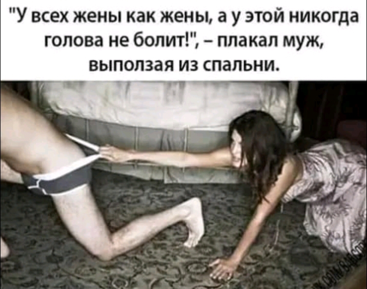 У всех жены как жены а у этой никогда голова не болит пла кап муж выползая из спальни