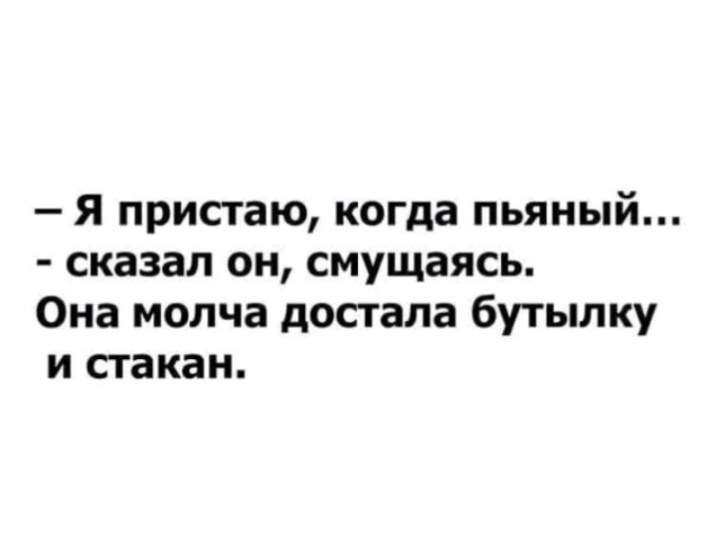 Я пристаю когда пьяный сказал он смущаясь Она молча достала бутылку и стакан