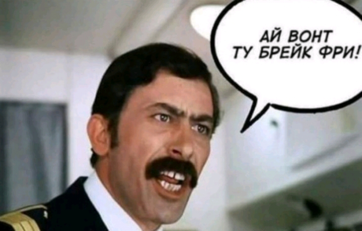 АЙ врнт ту БРЕИК ФРИ
