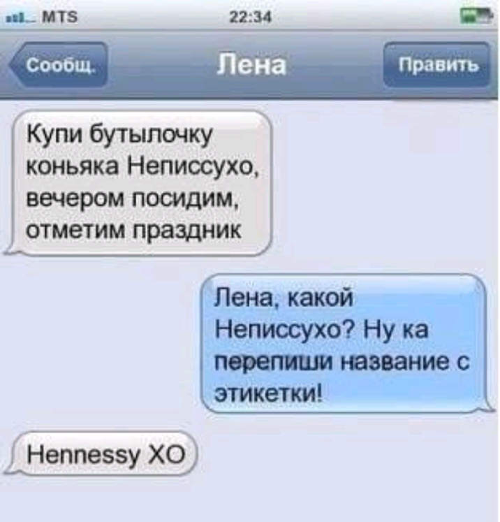 Купи бутыпотсу коньяка Неписсухо вечером посидим отметим праздник Лена какой Непиосухо Ну ка гниение этикетки Г Неппеззу ХО