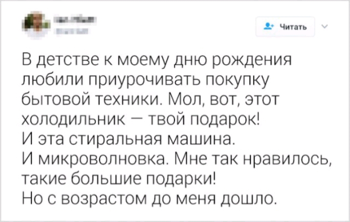 ч В детстве к моему дню рождения любили приурочивать покупку бытовой техники Мол вот этот холодильник твой подарок И эта стиральная машина И микроволновка Мне так нравилось такие большие подарки Но с возрастом до меня дошло