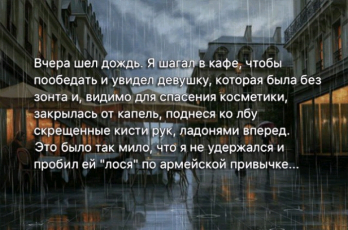 пообедать и уЬ_ _ ку которая была без зонта и видимо __ ния косметики закрылась от капель подиеся ко лбу скрещенные кистй ладонями вперед Это было так мил то я не удержался и пробил ёЙ лосяЧ по армейчкой привычке