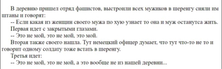 В терплю пришел отряд фаппястов выстрошш всех мужики шеренгу снят им шины и говори Ест каш женшин свмго муж по хую ушяп то она и муж останутся жить Перш идет щ шишш Эю не мой это не мой иоп Вшрад также своею нашла Тут иемсцшй офлшср думки что тут что ш не то тир одному солдату тже шт в шеренгу Третья идет Это не мой это не под а тю вообще не нашей деревшх