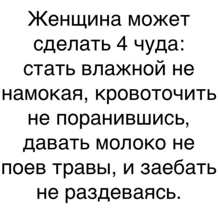 Женщина может сделать 4 чуда стать влажной не намокая кровоточить не поранившись давать молоко не поев травы и заебать не раздеваясь
