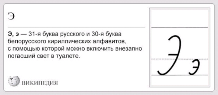 В туалете свет горит. Короче Википедия. Буква э включить свет. Буква э.