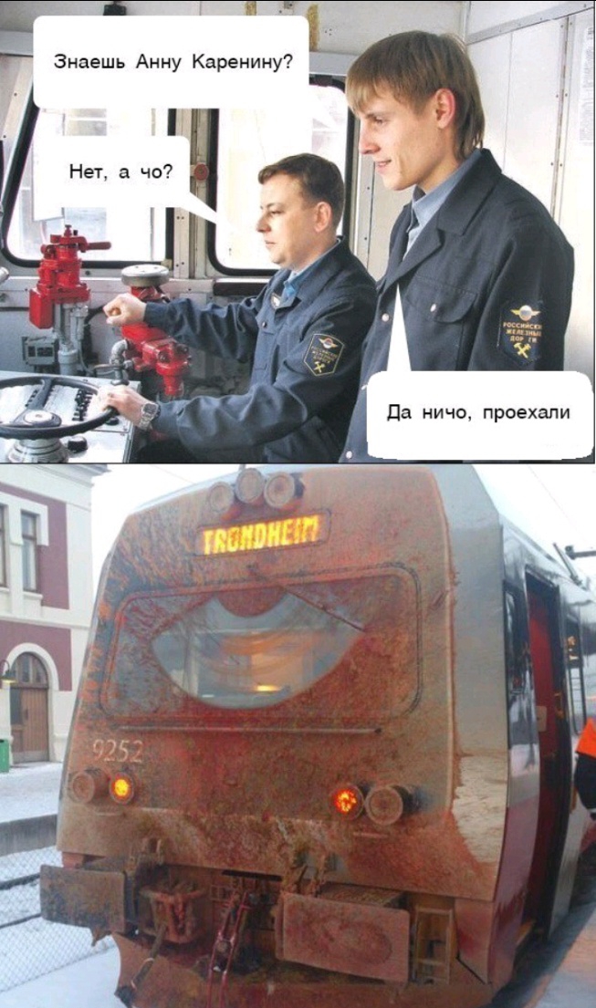 Знаешь Анну Каренину