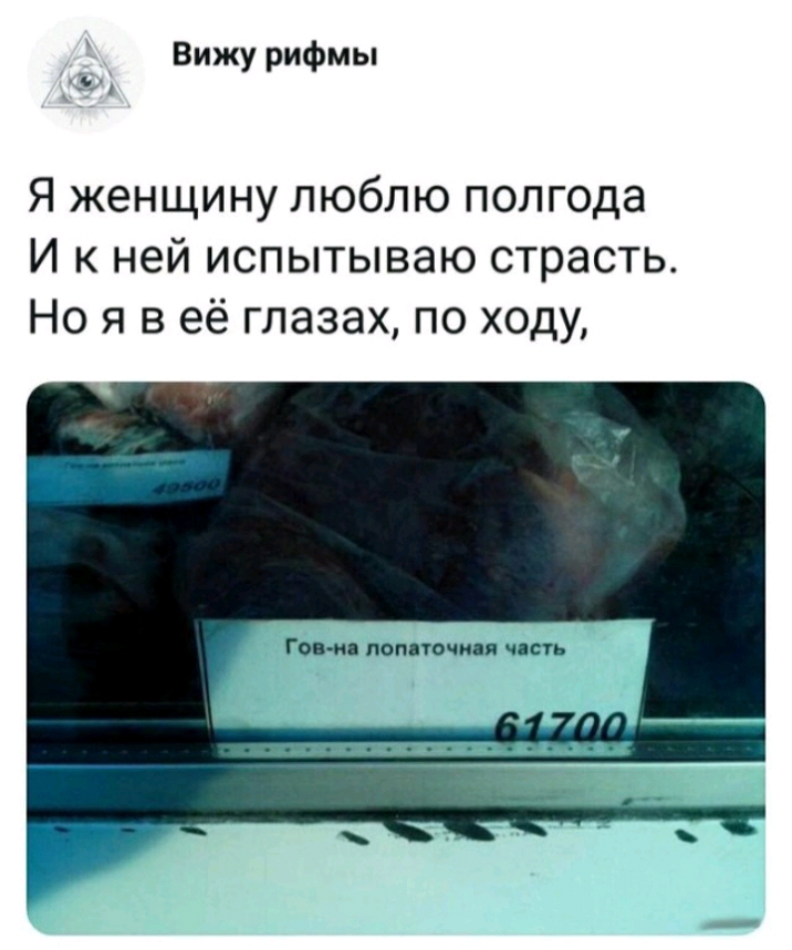 Вижу рифмы Я женщину люблю полгода И к ней испытываю страсть Но я в её глазах по ходу Гоп ид полночи я псп
