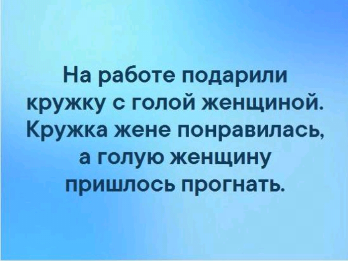 На работе подарили кружку с голой женщиной Кружка жене понравилась а голую женщину пришлось прогнать
