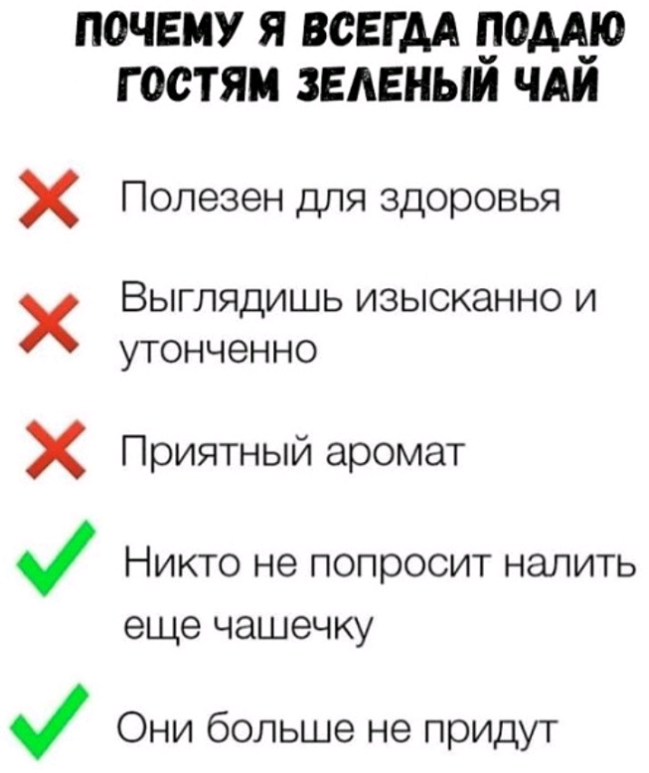 почему я всвгм _10м_ю гостям зеленым чди Х Полезен для здоровья х Выглядишь изысканно и утонченно х Приятный аромат Никто не попросит налить еще чашечку Они больше не придут