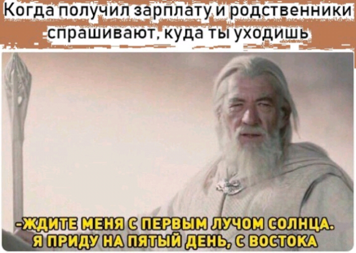 КЬгда полУчил зарплату и родственники спрашивают куда ты уходишь