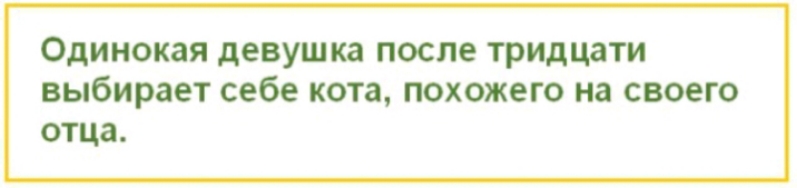 Одинокаядевушкапослетридцдти выбирает себе кота похожего на своего отца