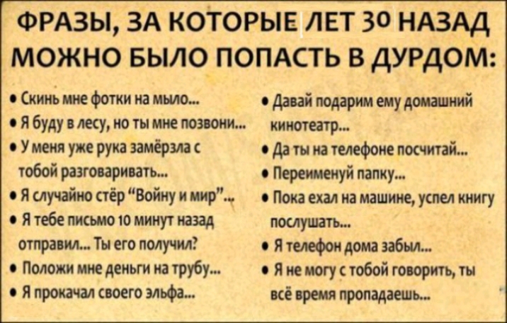 ФРАЗЫ ЗА которыв лет 30 НАЗАД можно Было помсть в дУРДОМ кино ние Фотки на мыло в давай подарим ему доиниий в я буду в лесу но ты мне позвони цию гиф У тия уже рука замёрзи 0 Да ты на телефоне повний тобой разговаривать Перещй папку сЯслучаЪюстёрВойиуииир Покаехмиамашиэщуспелкиигу в Ятебепкшоюминутшад пощупать отправил Ты его получил в и телефон дома забил Положи же деньги на трубу в я не могу с т