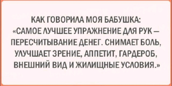 КАК ГОВОРИАА МОЯ БАБУШКА САМОЕ АУЧШЕЕ УПРАЖНЕНИЕ МЯ РУК ПЕРЕСЧИТЫ ВАН ИЕ дЕНЕГ СНИМАЕТ БОАЬ УАУЧШАЕТ ЗРЕНИЕ АП ПЕТИТ ГАРДЕРОБ ВНЕШНИЙ ВИА И ЖИАИЩНЫЕУСАОВИЯ