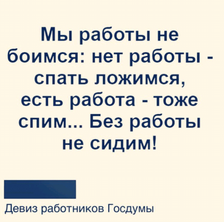 Съесть лечь. Нет работы спать ложимся есть работа тоже спим.