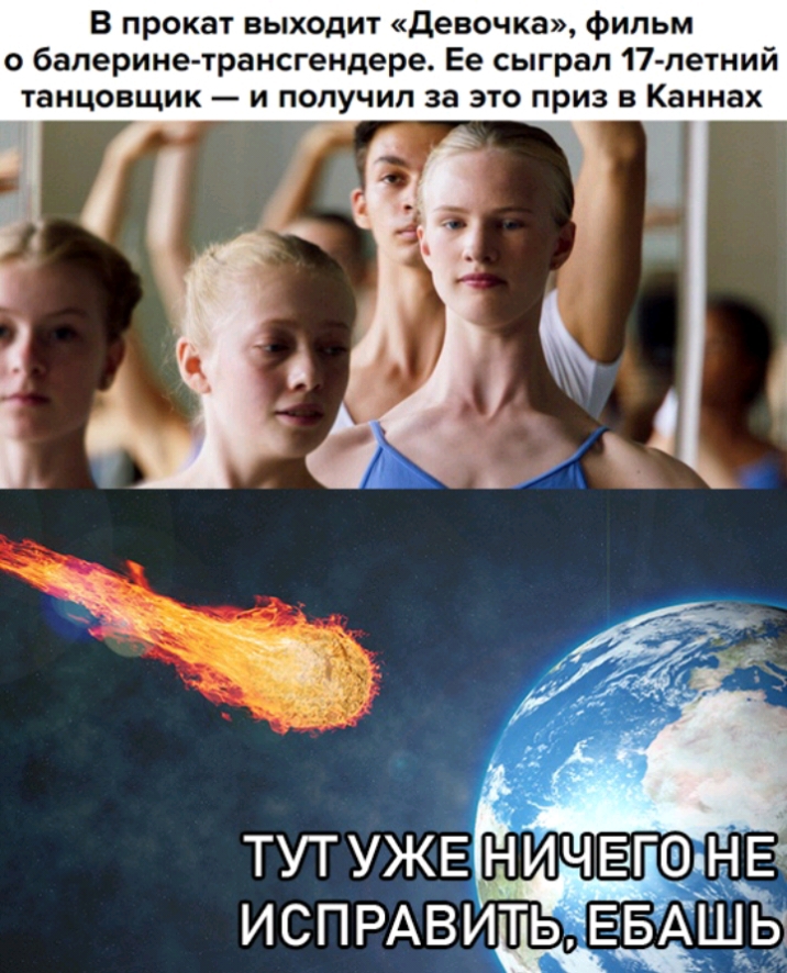 В прокат выходит девочка фильм о баперине трансгендере Ее сыграл 17летний танцовщик и получил за это приз в Каннах ИСПРАВИТЬ ЁБАШ