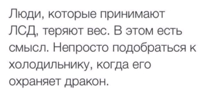 Люди которые принимают ЛСД теряют вес В этом есть смысл Непросто подобраться к холодильнику когда его охраняет дракон