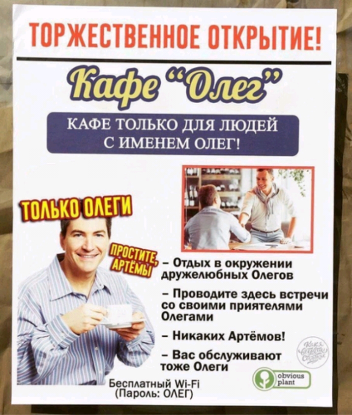 ііафеЩЁЁЦЗЗ КАФЕ только для ЛЮДЕЙ с имвнвм ОЛЕГ _ ЮГЕ Отдыхвок ении 1 дружелюбиыауёдвгов Проводите здесь встречи со своими приятелями Омагами 3 Никаких Артёмова Вас обслуживают тоже ОАоги от р Беспмтиый М П Пароль ОАЕГ