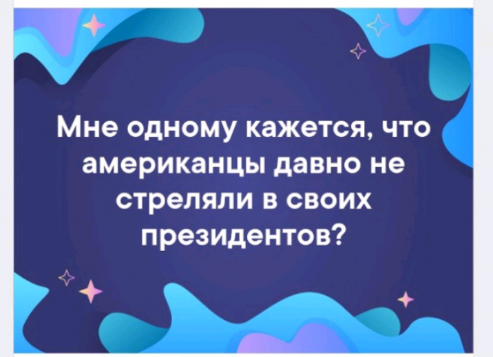 Мне ОДНОМУ кажется ЧТО американцы давно не стреляли в своих президентов