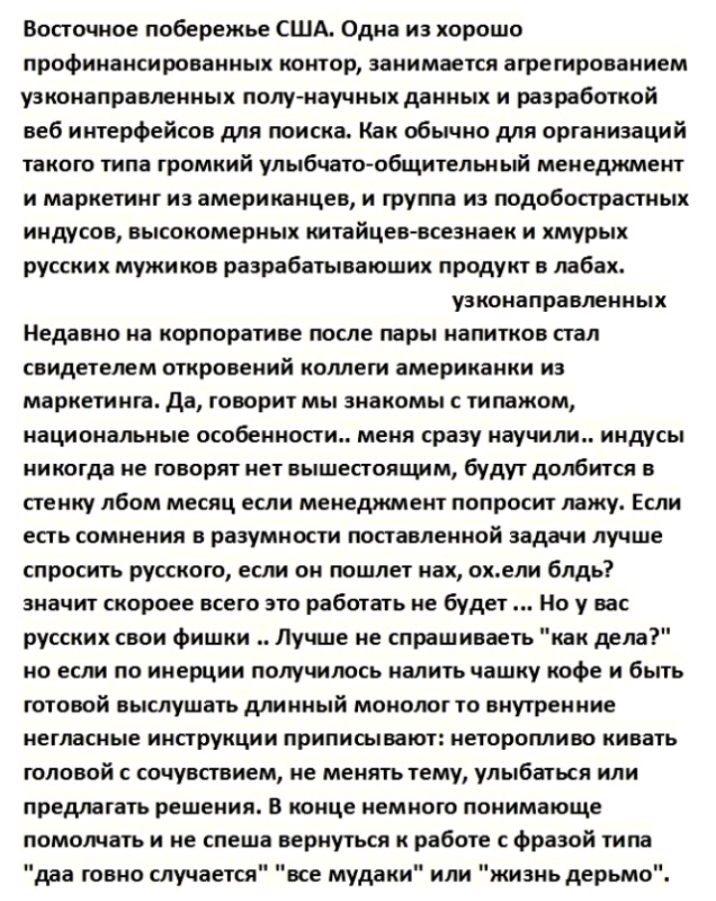 Восточное побережье США Одна из хорошо профинансированных контор занимается агрегированием узконаправленных полунаучных данных и разработкой веб интерфейсов для поиска Как обьтчно для организаций такого типа громкий улыбчато общитепьный менеджмент и маркетинг из американцев и группа из подобострастных индусов высокомерных китайцев всезнаек и хмурых русских мужиков разрабатывающих продукт в пабах у