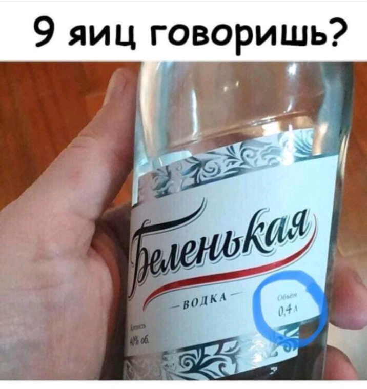 9 яиц говоришь