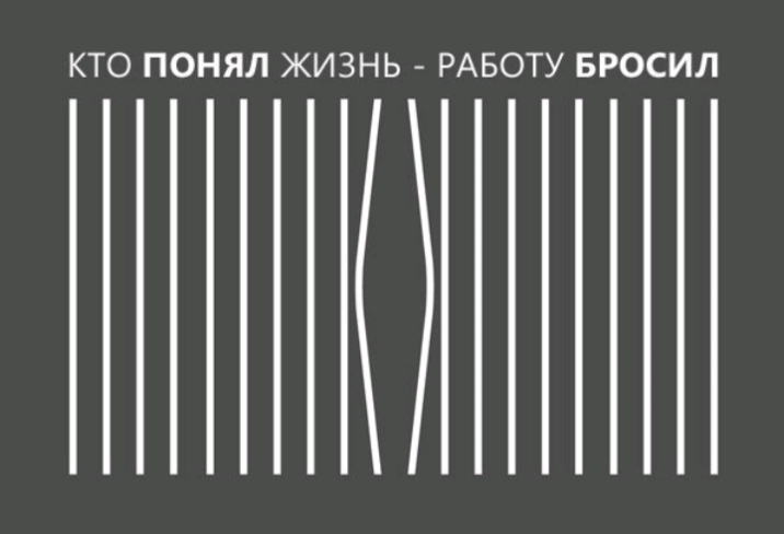 КТО ПОНЯЛ ЖИЗНЬ РАБОТУ БРОСИЛ