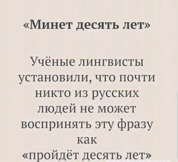 Минет десять лет Учёные лингвисты установили что почти никто из русских людей не может воспринять эту фразу как пройдёт десять лет