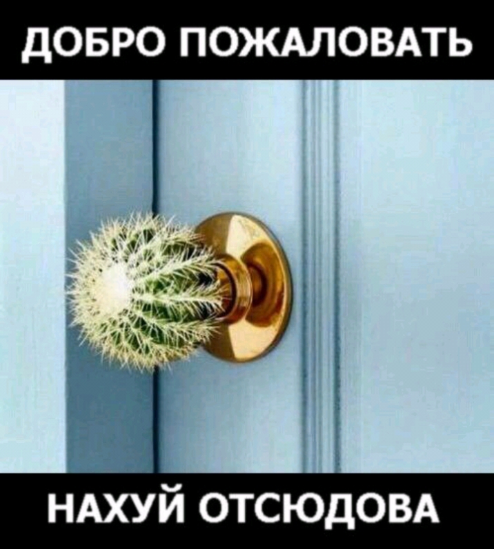 ДОБРО ПОЖАЛОВАТЬ НАХУЙ ОТСЮДОВА