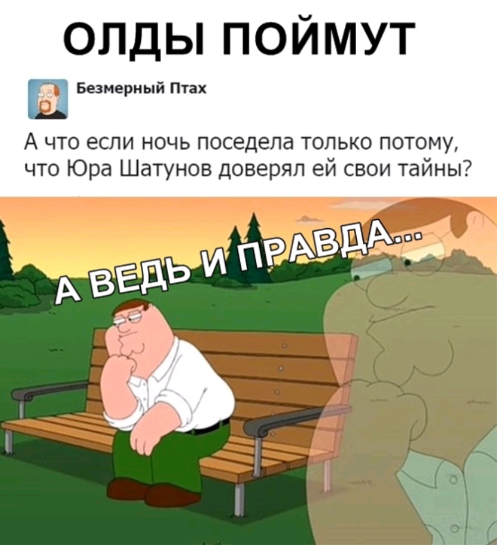ОЛДЫ ПОЙМУТ Безмерный Птах 9 А что если ночь поседела только потому что Юра Шатунов доверял ей свои тайны А ВЕДЬ