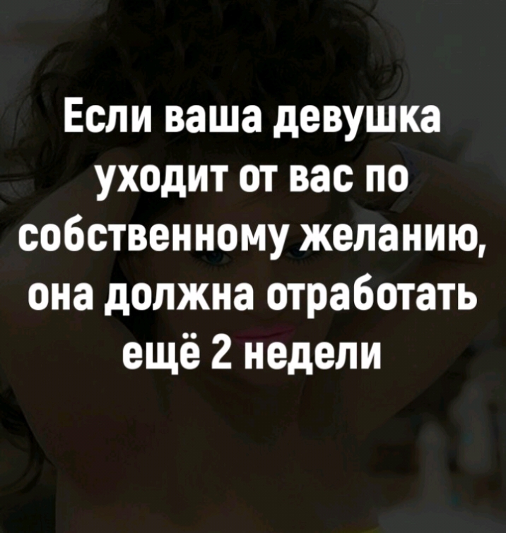 Если ваша девушка уходит от вас по собственному желанию она должна отработать ещё 2 недели