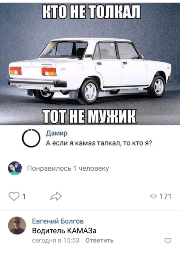 НТП НЕ ШШШ атотнъмчжин Дамир А если я камаз талкап то кто я Понравилосы человеку 91 ді 171 Евгений Болгов Водитель КАМАЗа НПЧЛНЧ н 15 5 Ответить