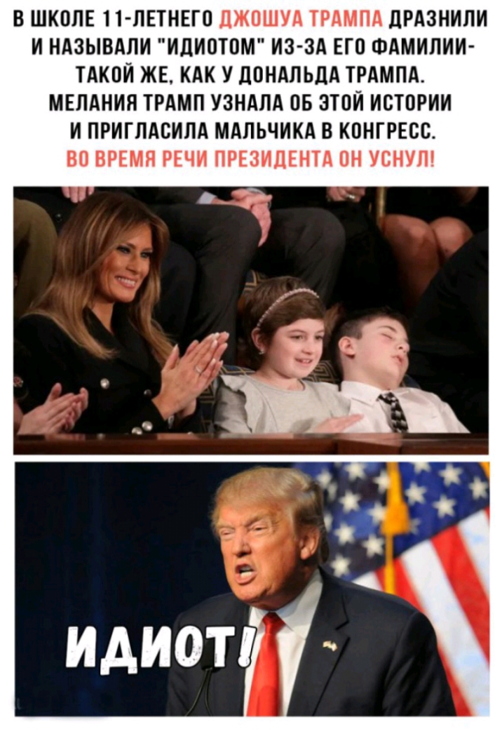 В ШКОЛЕ 11 ПЕТНЕГО ЦЖОШУА ТРАМПА дРАЗНИПИ И НАЗЫВАЛИ ИдИОТОМ ИЗ ЗА ЕГО ФАМИЛИИ ТАКОЙ ЖЕ КАК У дОНАПЬдА ТРАМПА МЕЛАНИЯ ТРАМП УЗНАЛА ОБ ЭТОЙ ИСТОРИИ И ПРИГЛАОИПА МАПЬЧИКА В КОНГРЕСС ВО ВРЕМЯ РЕЧИ ПРЕЗИДЕНТА ОН УСНУП ИДИОТ