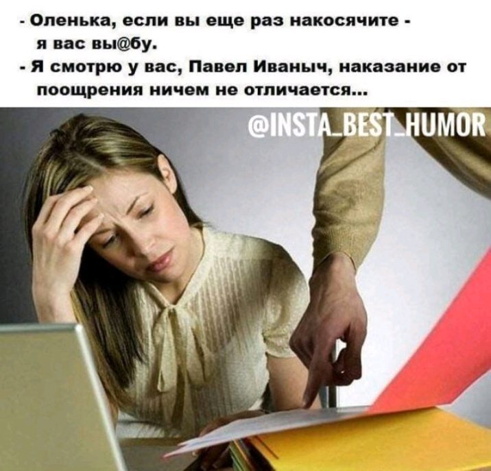 Оленька если вы еще раз накосячите я вас выбу Я смотрю у вас Павол Иваныч наказание от поощрения ничем не отличается