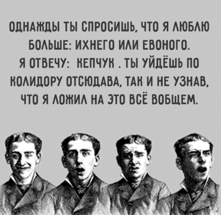 одндтды ты спросишь что я АЮБАЮ водьшн ихнвго иди ЕВОНОГО я ОТВЕЧУ нвпчун ты уйдЁшь по НОАИДОРУ отсюдАВА ТАН и не узндв что я АОЖИА НА это ВСЁ вовщвм