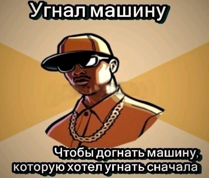 Чтобы догнать машину которую хотел угнать сначала