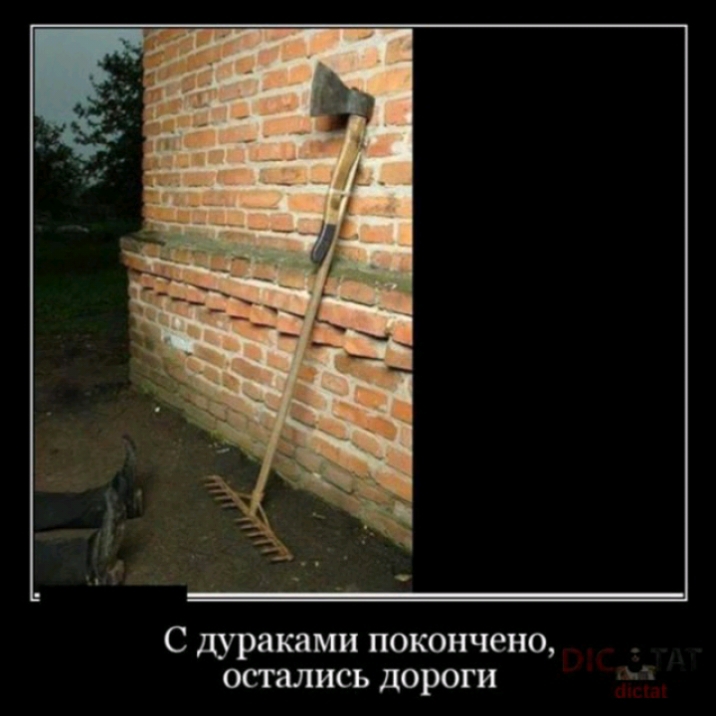 С дураками покончено остались дороги