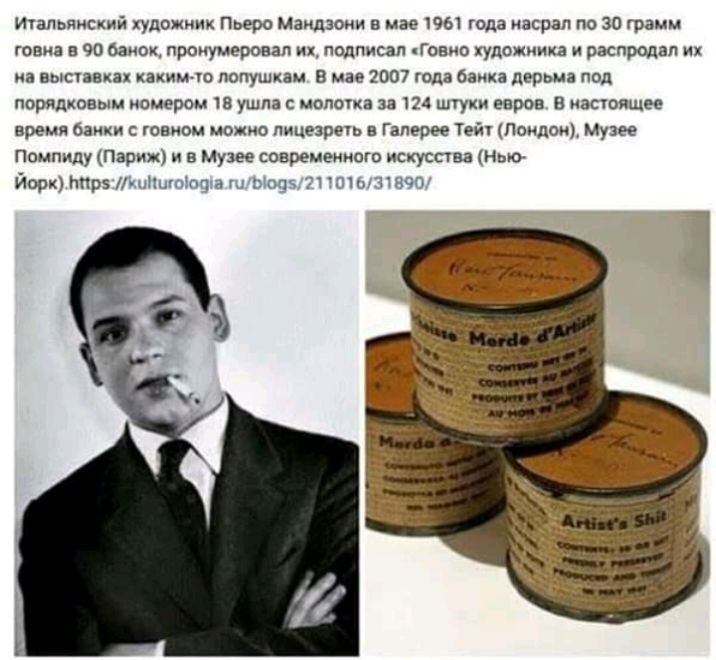 Ичапьяиский художник Пьеро маилзоии в мае ты года асрап по 30 грамм гавна в 90 Оаиок пронумеровап и подписал Говно художника и распродал их из ныспаках каким ю полушкам в мае 2007 года банка дерьма под порядковым номером в ушла с молотка за ти шуки еврое в асшпщео время ее юнион можно пицезречо в Галерее Тей Поилои Музее Помпиду Париж и в Музее современного искуства Ныо Иорхппрз о 1