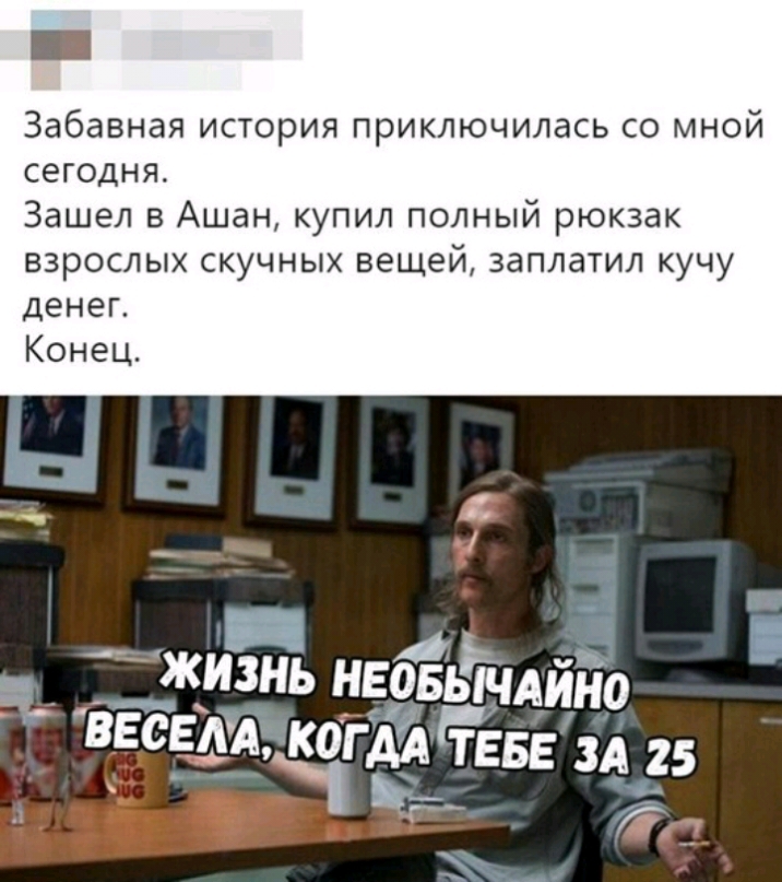 Забавная история приключилась со мной сегодня Зашел в Ашан купил полный рюкзак взрослых скучных вещей заплатил кучу денег _ _ _ 5 ____кинь НЕРБЬЁчАййо ВЕСЕШАЁЖОГДЙРТЕБЕЪА 25 1 кг__