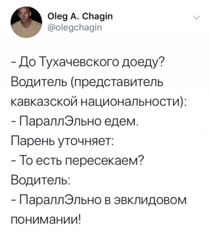 Ое9 А СЬа9іп оіеоспаоіп До Тухачевского доеду Водитель представитель кавказской национальности ПараллЭльно едем Парень уточняет То есть пересекаем Водитель ПараллЭльно в эвклидовом понимании