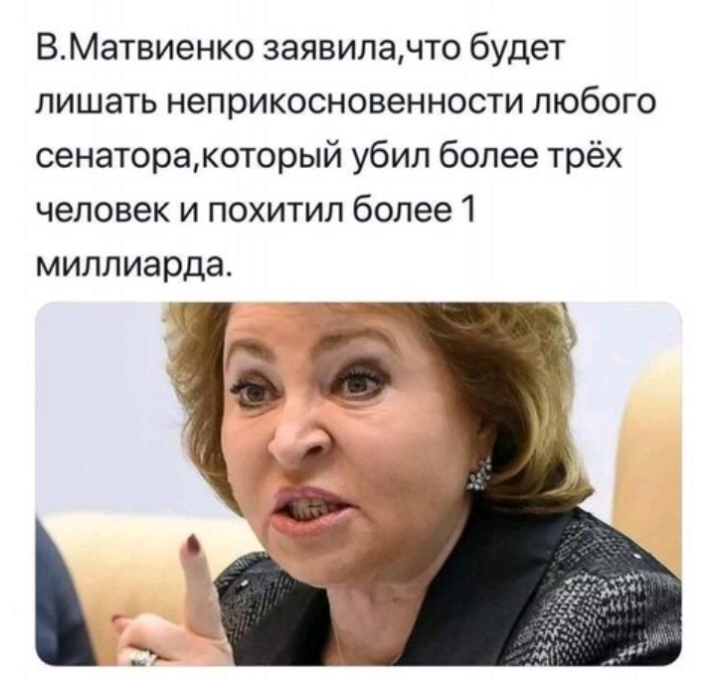 ВМатвиенко заявилачто будет лишать неприкосновенности любого сенаторакоторый убил более трёх человек и похитил более 1 миллиарда із