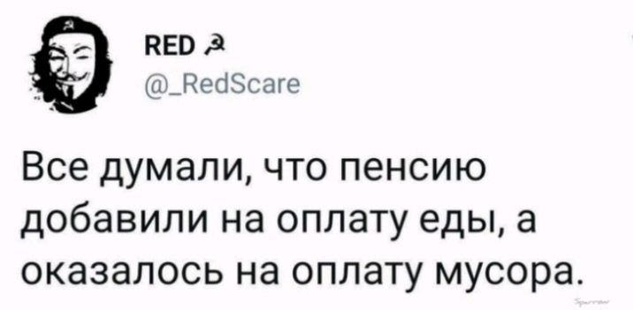 НЕО д ЖеаЗсаге Все думали ЧТО ПЭНСИЮ добавили на ОПЛЭТУ еды а оказалось на ОПЛЭТУ мусора