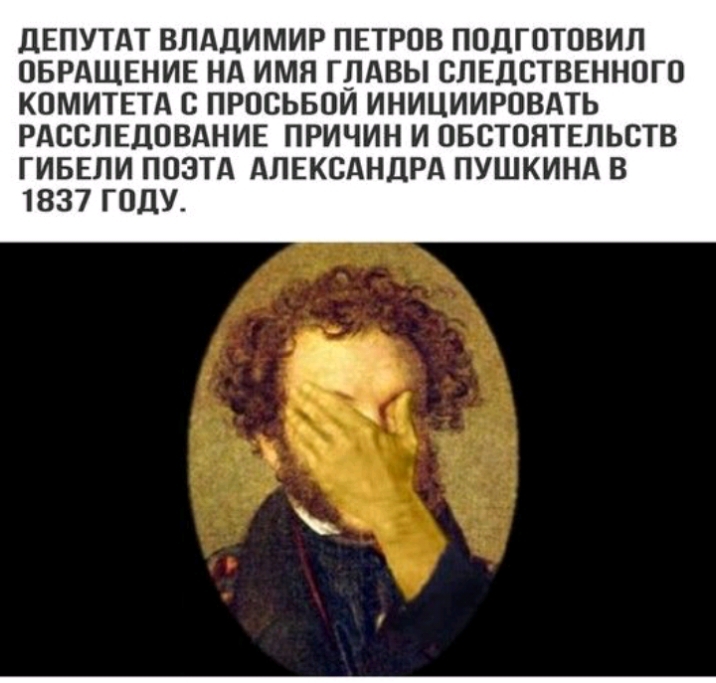 дЕПУТАТ ВЛАДИМИР ПЕТРОВ ПОЦГОТОВИЛ ОБРАЩЕНИЕ НА ИМЯ ГЛАВЫ СЛЕДСТВЕННОГО КОМИТЕТА С ПРОСЬБОИ ИНИЦИИРОВАТЬ РАССЛЕДОВАНИЕ ПРИЧИН И ОБСТОЯТЕЛЬСТВ ГИБЕПИ ПОЭТА АЛЕКСАНДРА ПУШКИНА В 1837 ГОДУ