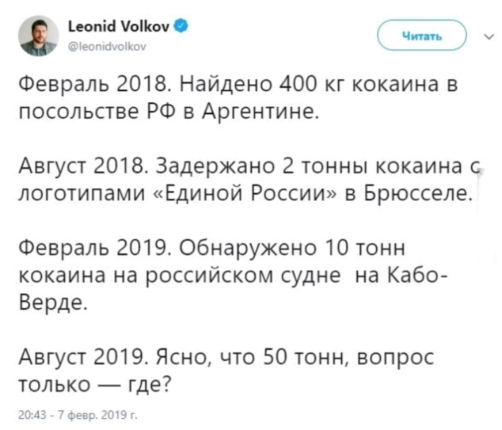 юпіё вііюч у ство могюы _ Февраль 2018 Найдено 400 кг кокаина в посольстве РФ в Аргентине Август 2018 Задержано 2 тонны кокаина с логотипами Единой России в Брюсселе Февраль 2019 Обнаружено 10 тонн кокаина на российском судне на Кабо Верде Август 2019 Ясно что 50 тонн вопрос только где 2043 сёвг ВШЭ