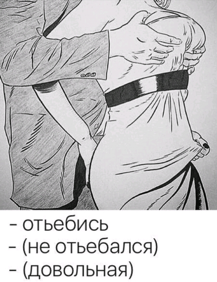 ЕС отьебись не отьебался довольная