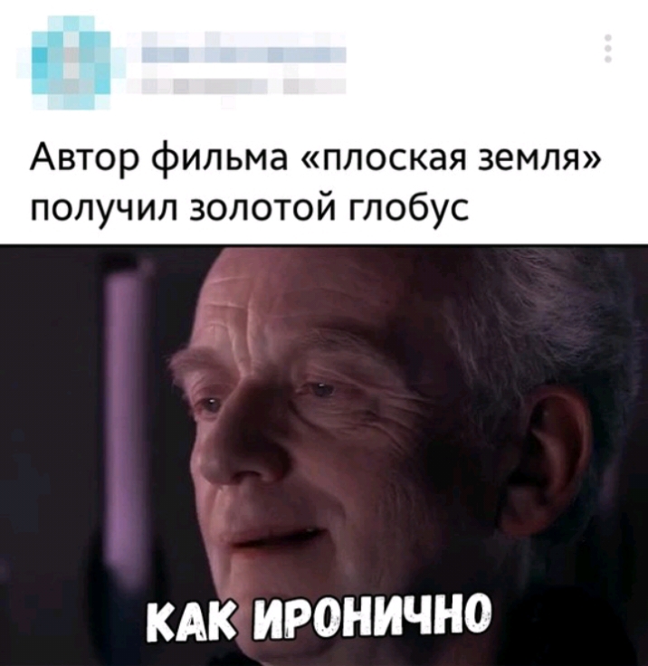 Автор фильма плоская земля получил золотой глобус КАК ИРОНИЧНО