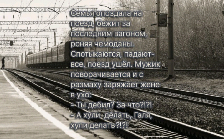 все поезд ушёл Мужик поворачивается и с размаху заряжает жене в ухо _ Ты дебил За что АЙли депать Гал