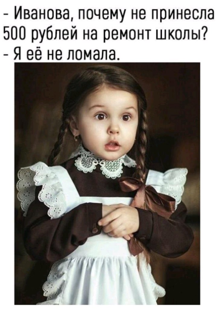 Иванова почему не принесла 500 рублей на ремонт школы Я её не ломала