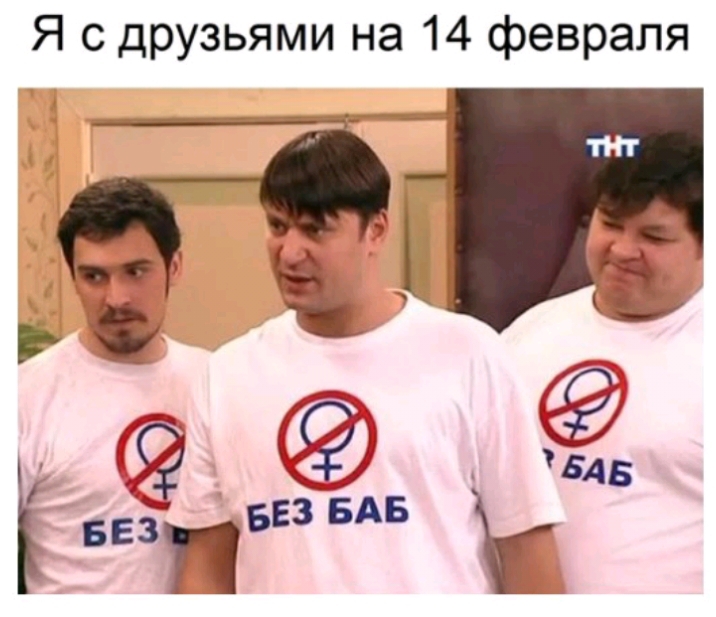 Я с друзьями на 14 февраля